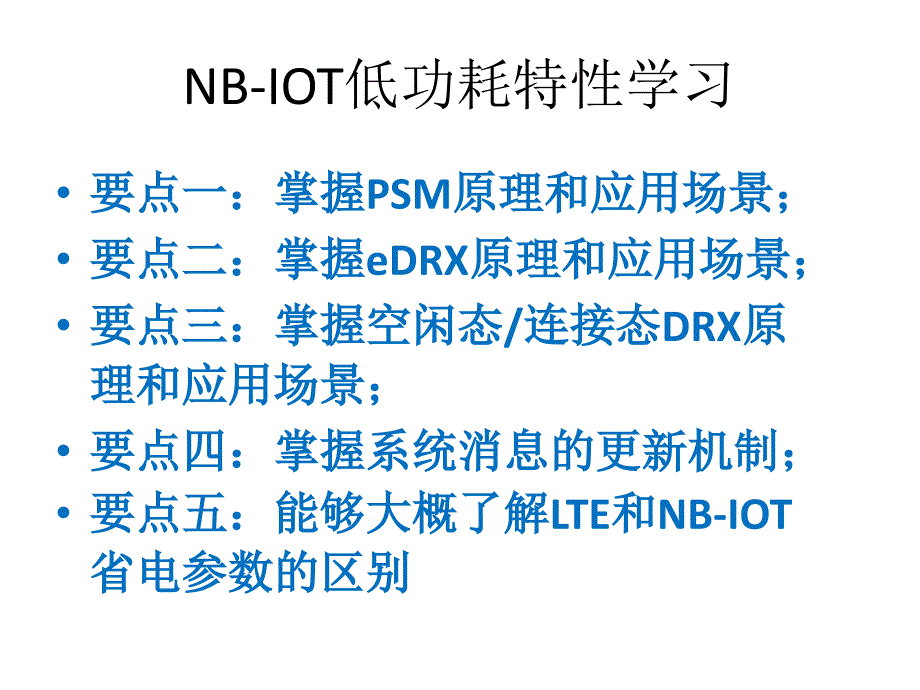 NB-IOT-UE寻呼和应用DRX参数应用_第1页