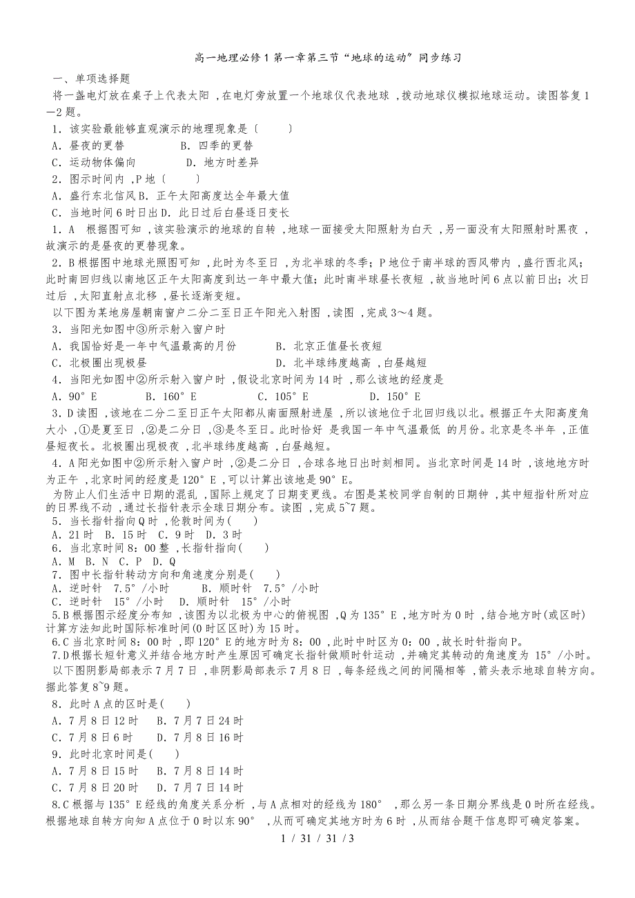 高一地理必修1第一章第三节“地球的运动”同步练习（解析）_第1页