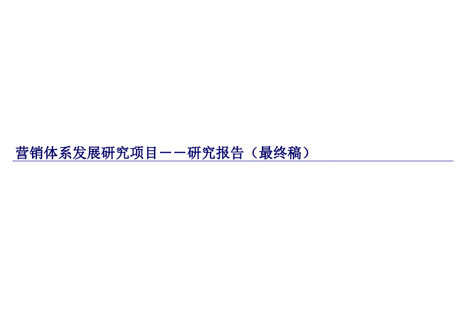 营销体系建设方案_第1页