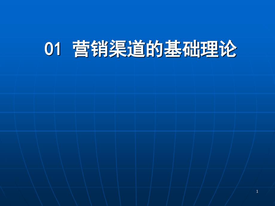 营销渠道_01营销渠道的基础理论_第1页