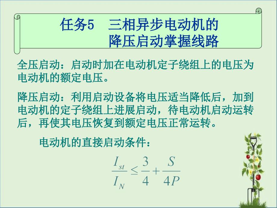 三相异步电动机的降压启动控制线路-教学课件._第1页