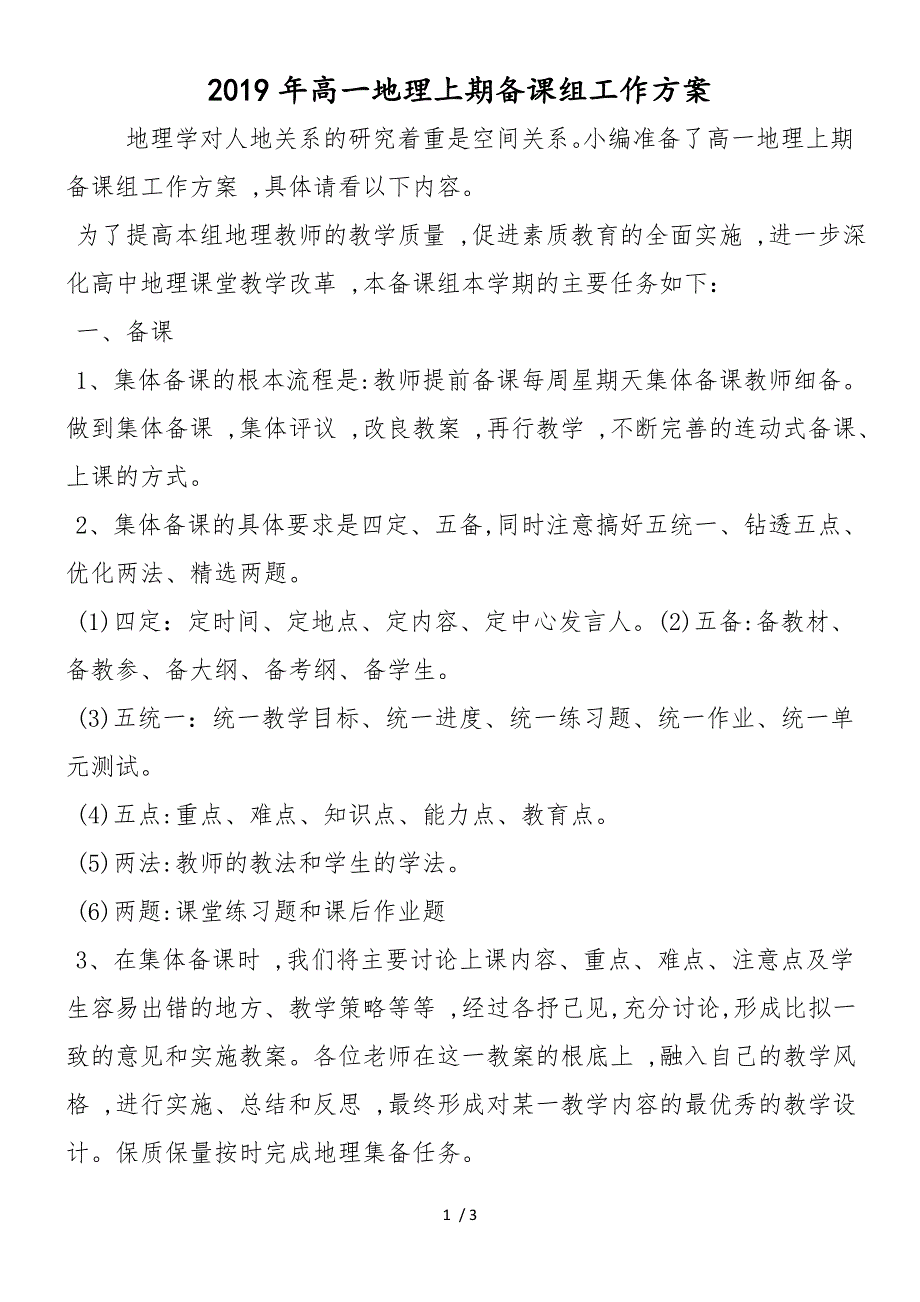 高一地理上期备课组工作计划_第1页