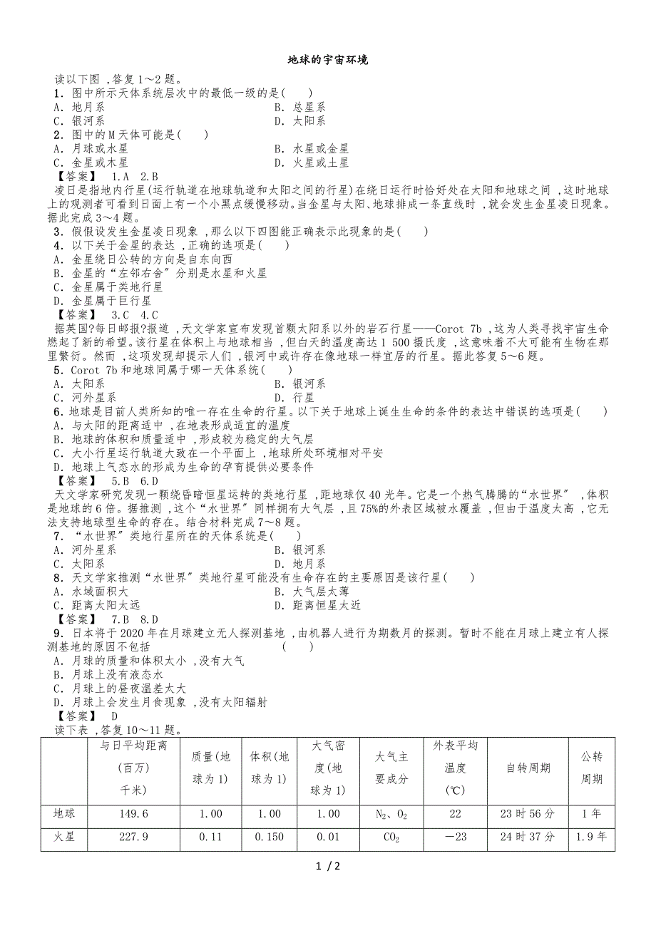 高一地理必修1《地球的宇宙环境》练习卷_第1页