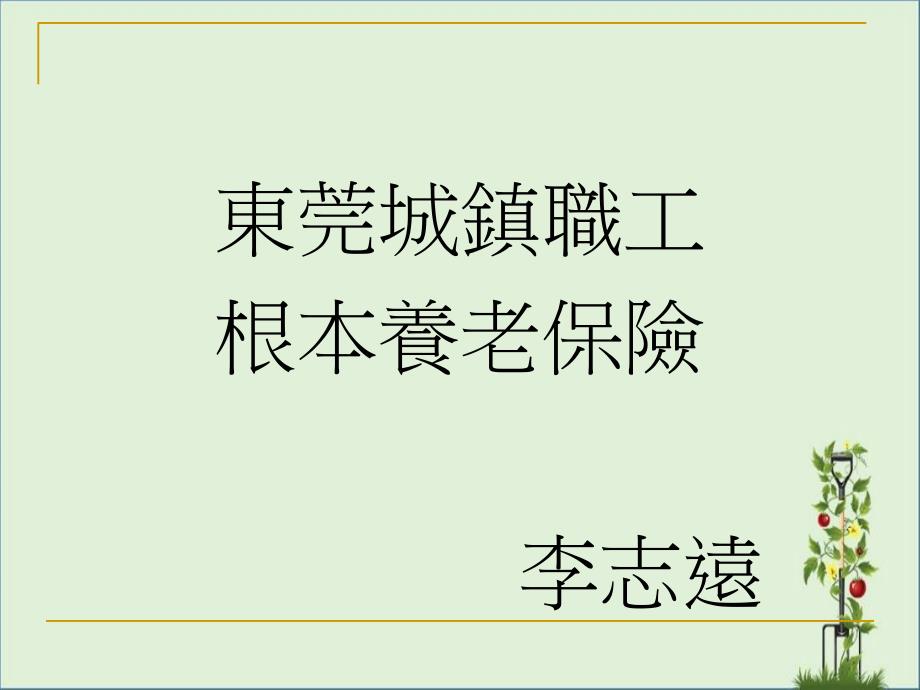 东莞市企业养老保险知识培训精讲_第1页