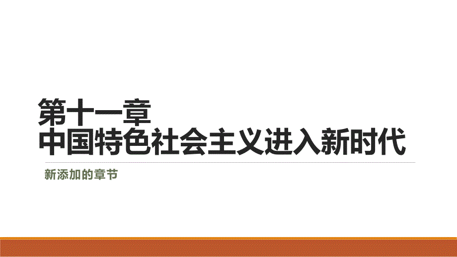 2018版自考《近现代史纲要》第11章-中国特色社会主义进入新时代_第1页