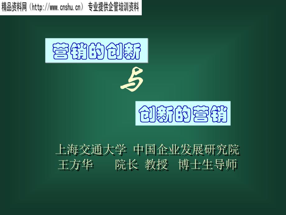 营销的创新与创新的营销（PPT34页）_第1页