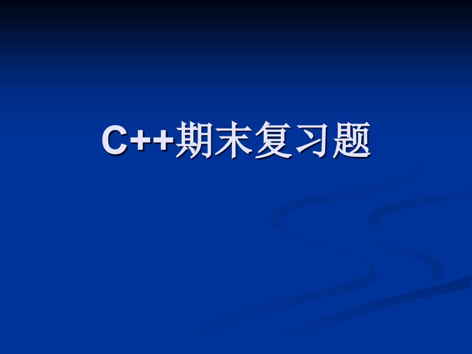 C++期末复习题及答案_第1页