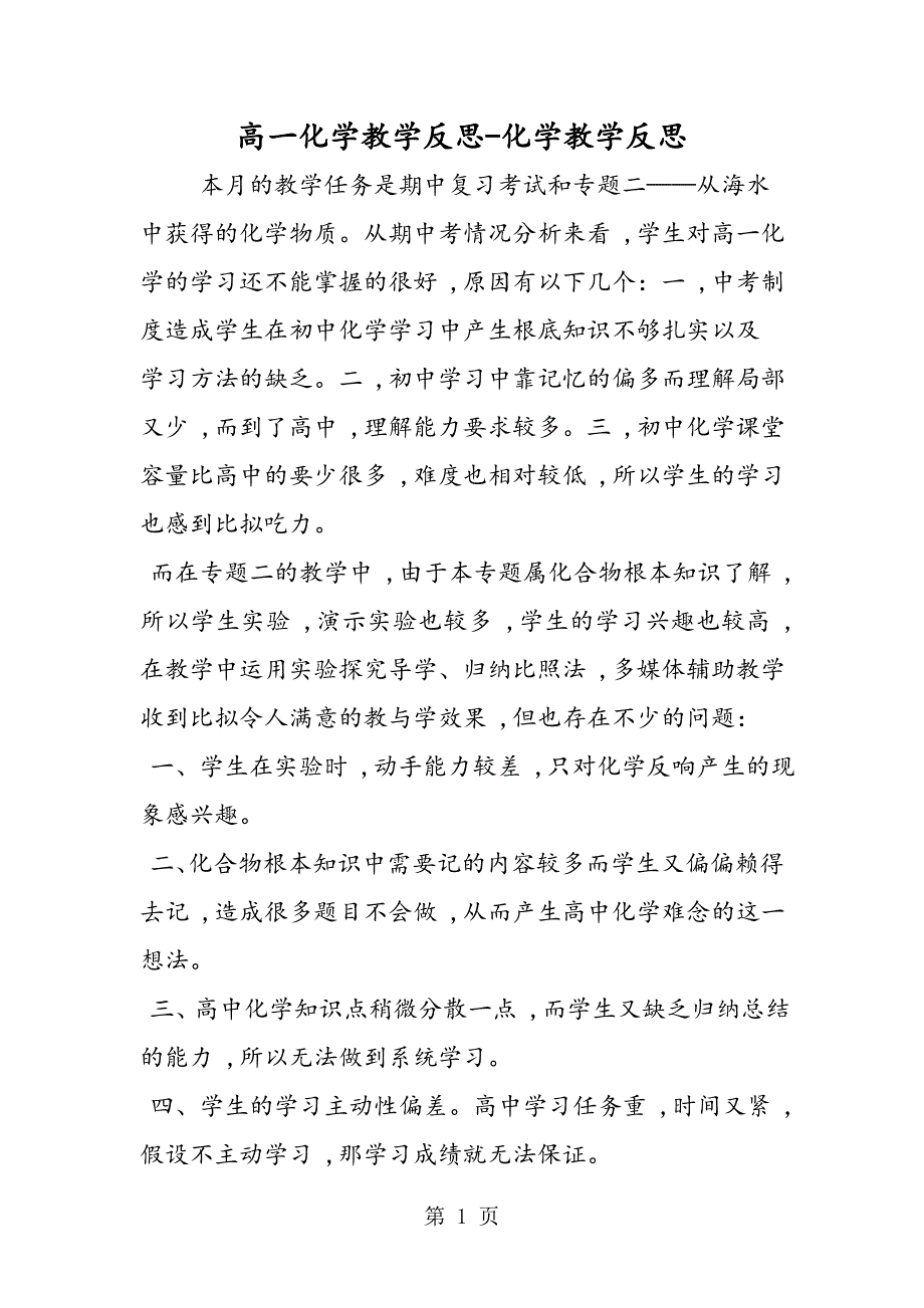 高一化学教学反思化学教学反思_第1页