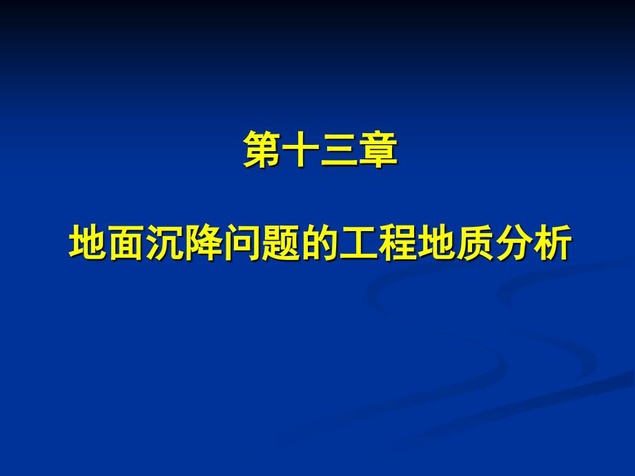 第9章 地面沉降的工程地质研究_第1页