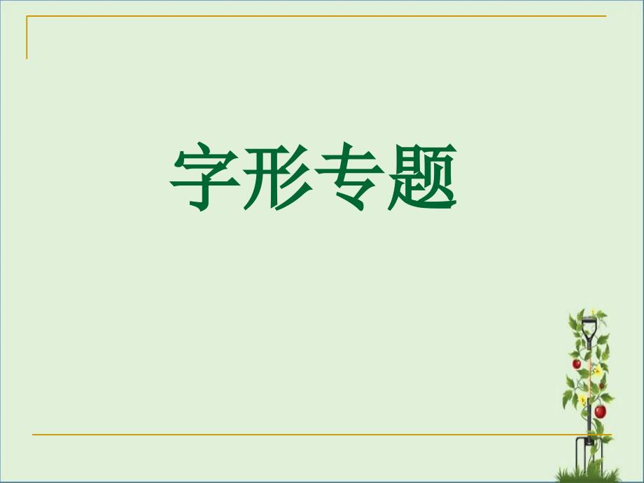 上犹中学2014届第一轮复习字形专题.._第1页