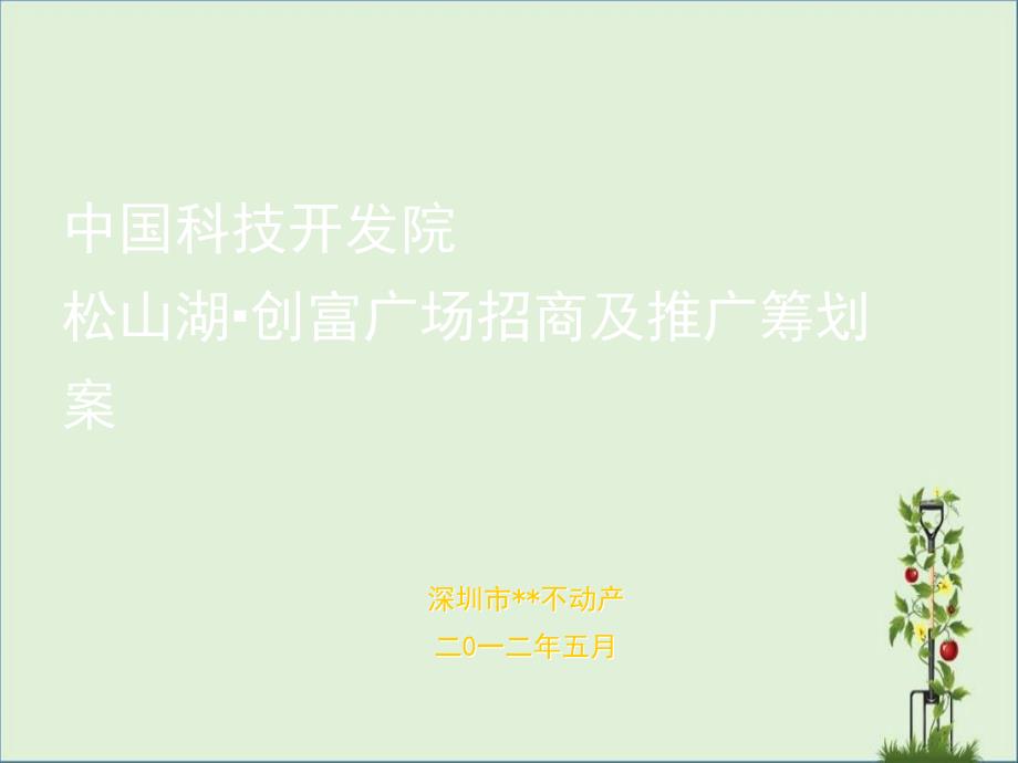 东莞松山湖项目招商及营销推广方案-32p-2012年-休闲体验基地-销售策划详解_第1页