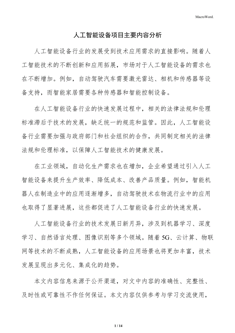 人工智能设备项目主要内容分析_第1页