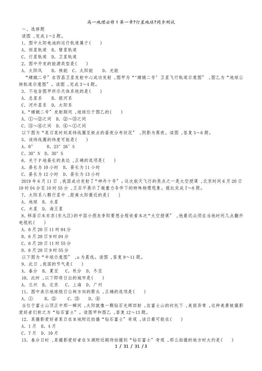 高一地理必修1第一章《行星地球》同步测试_第1页