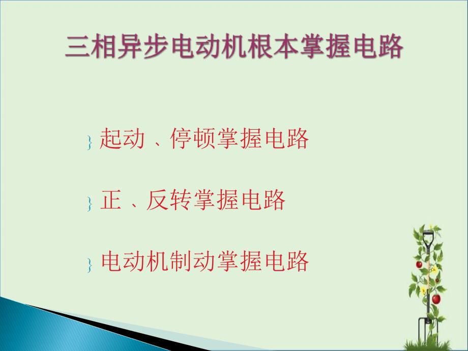 三相异步电动机基本控制电路详解.._第1页