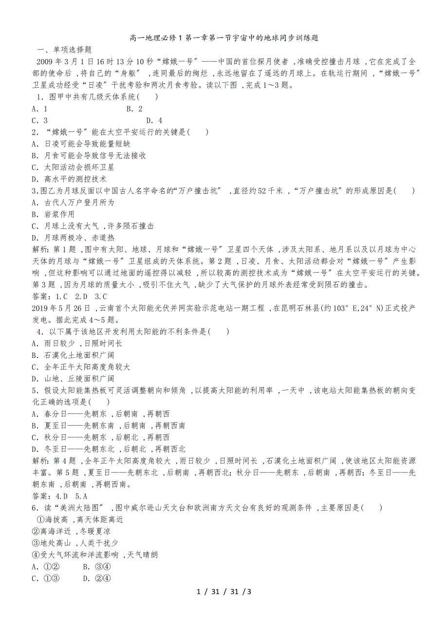 高一地理必修1第一章第一节宇宙中的地球同步训练题_第1页