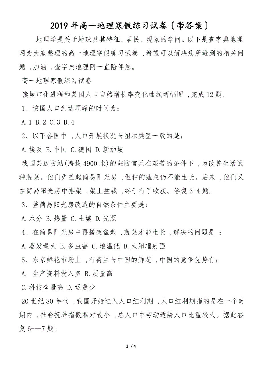 高一地理寒假练习试卷（带答案）_第1页