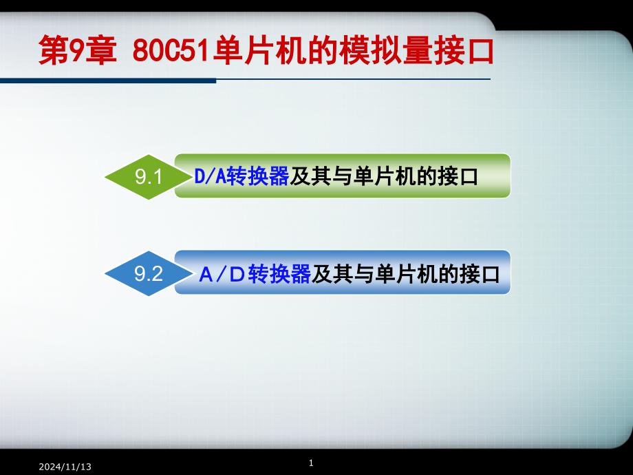 第9章 80C51的模拟量接口_第1页