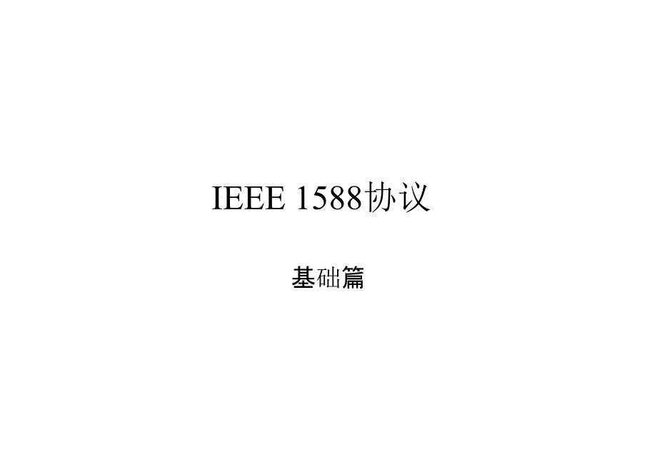 IEEE-1588协议基础_第1页