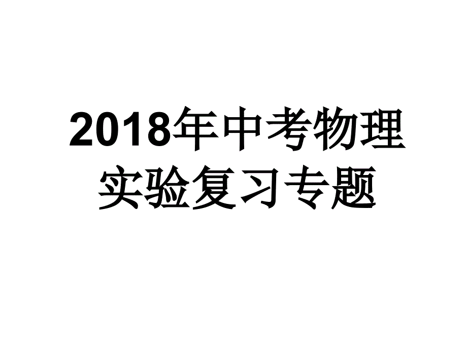 2018年中考物理实验专题复习课件_第1页