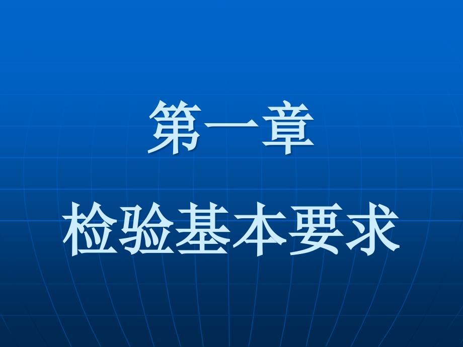 第一章检验基本要求名师编辑PPT课件_第1页