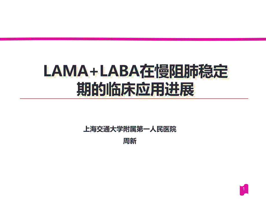 LAMA+LABA在慢阻肺稳定期的临床应用进展_第1页