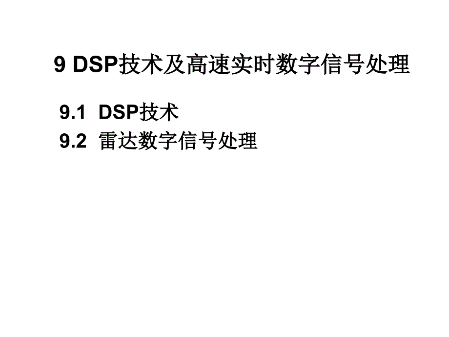 第9章DSP应用技术_第1页