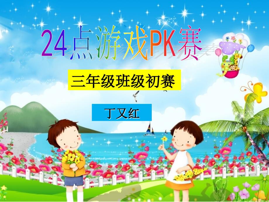 24点游戏PK赛(三年级班级初赛)--丁又红_第1页