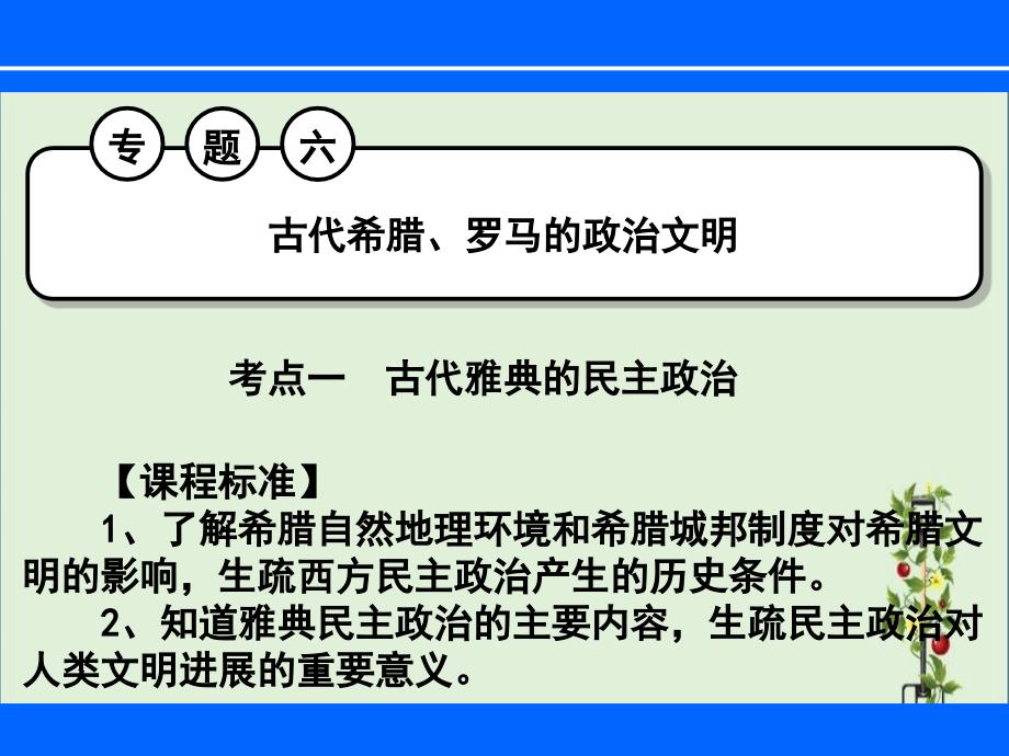 专题六古代希腊、罗马的政治文明概要_第1页