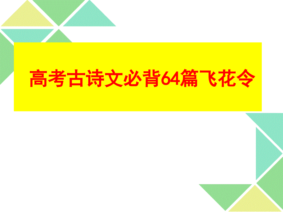 2018高考语文复习备考：高考古诗文64篇飞花令_第1页