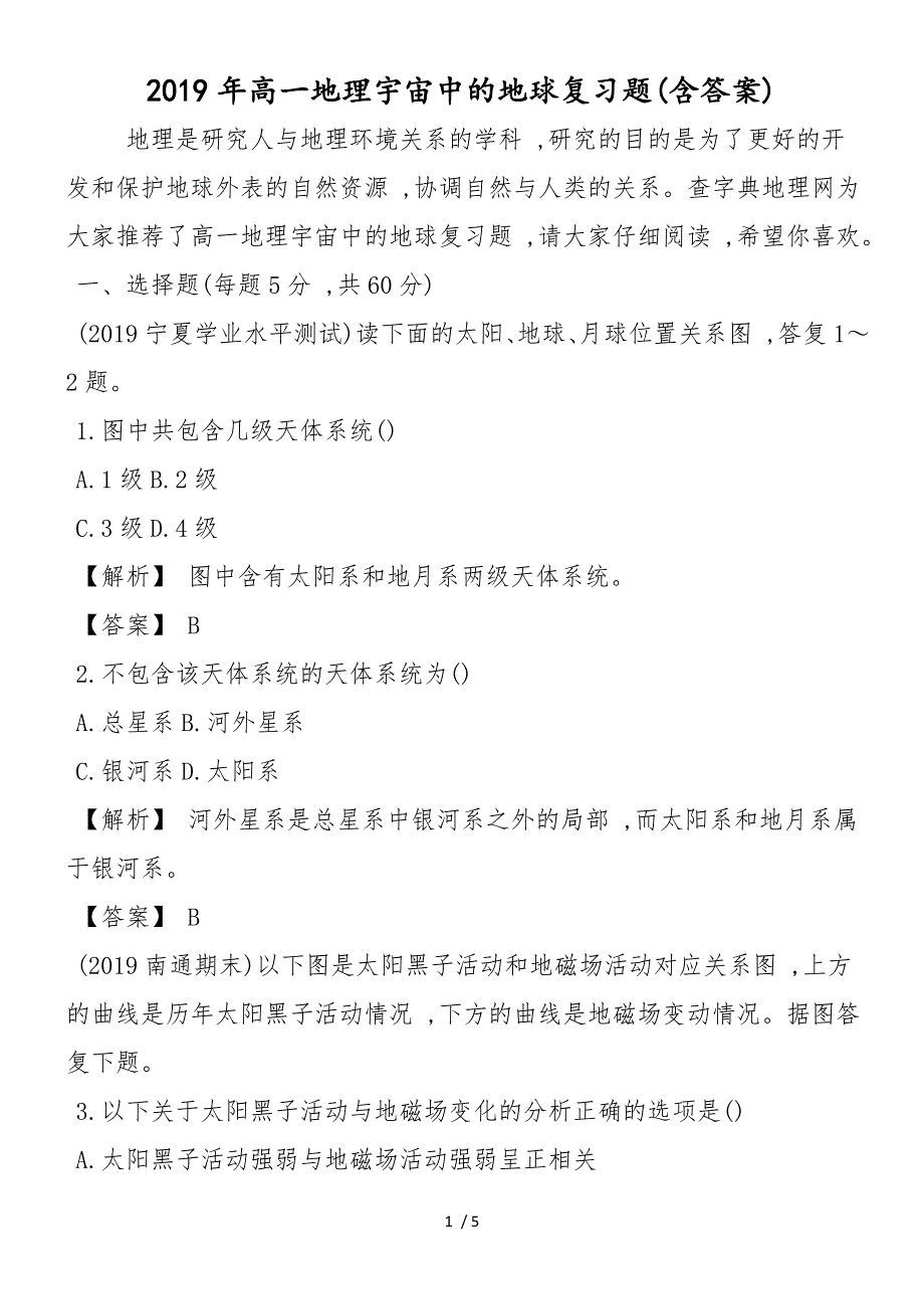 高一地理宇宙中的地球复习题(含答案)_第1页