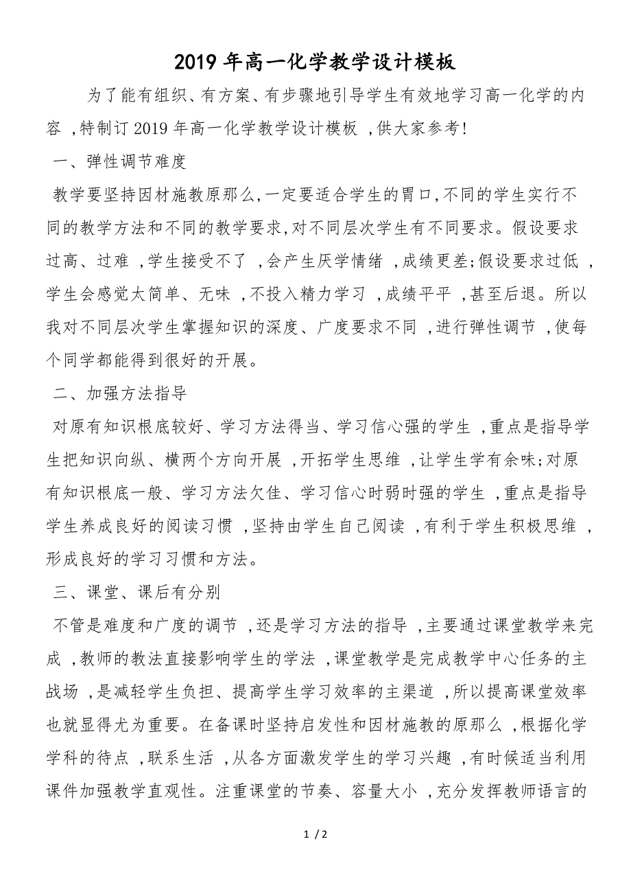 高一化学教学设计模板_第1页