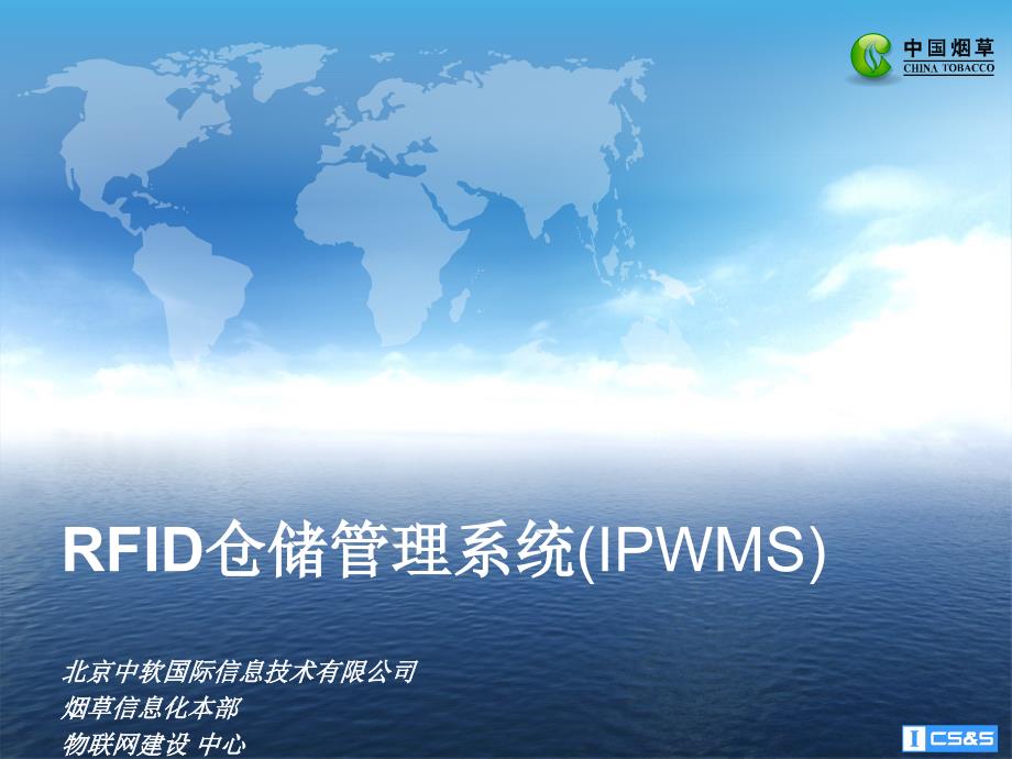 RFID仓储管理系统(IPWMS)_第1页