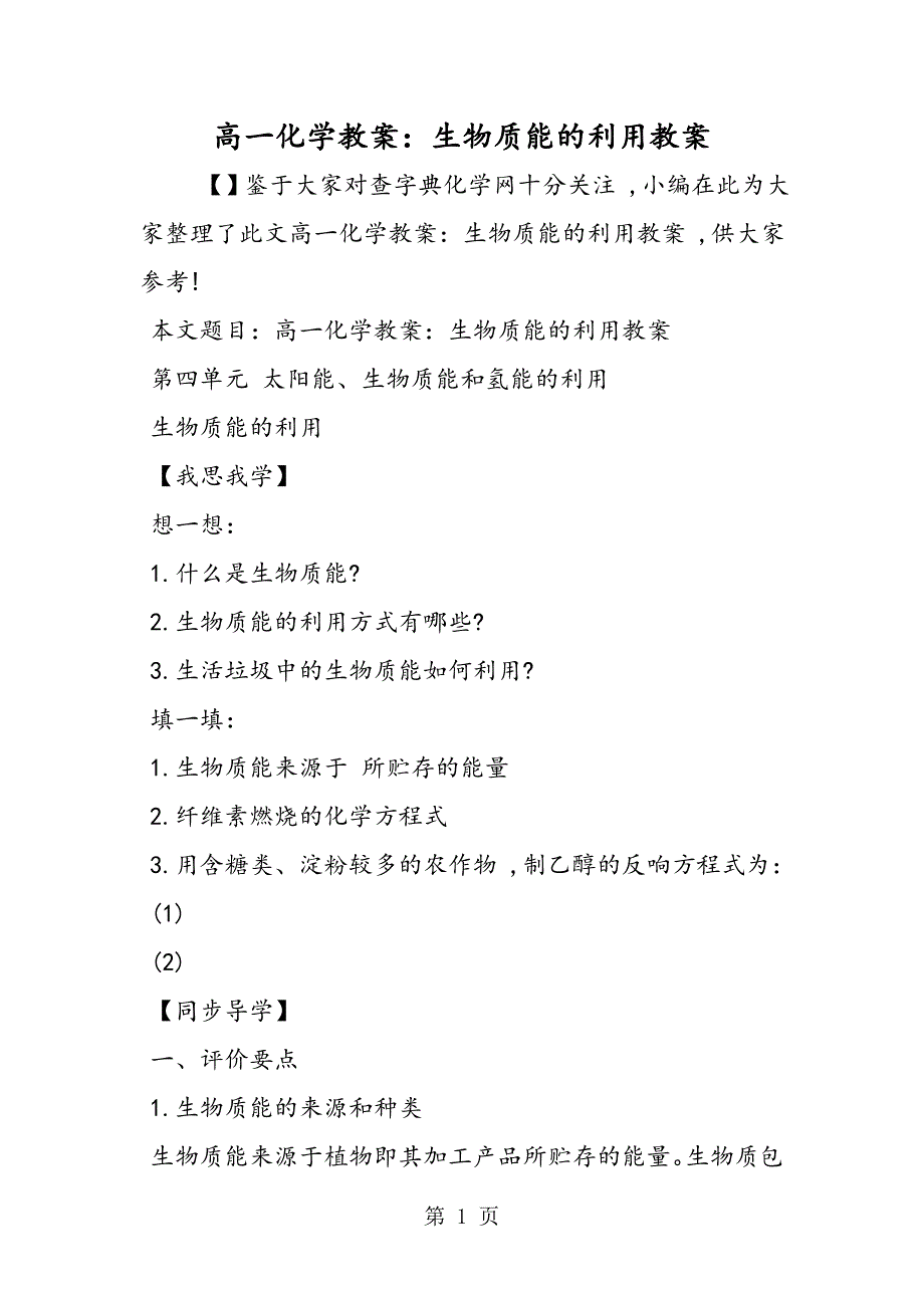 高一化学教案：生物质能的利用教案_第1页