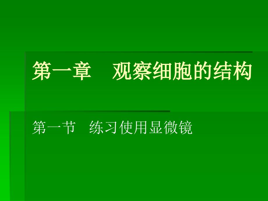 第一章观察细胞的结构名师编辑PPT课件_第1页