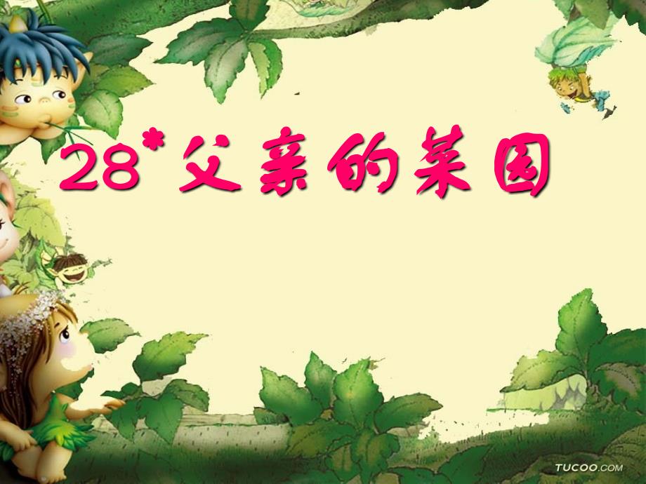 28、父亲的菜园(完美版)_第1页