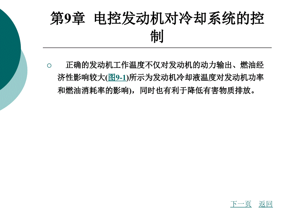 第9章电控发动机对冷却系统的控制_第1页