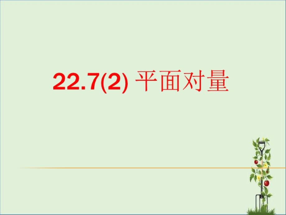 上海沪教版八年级第二学期22.7(2)平面向量_第1页