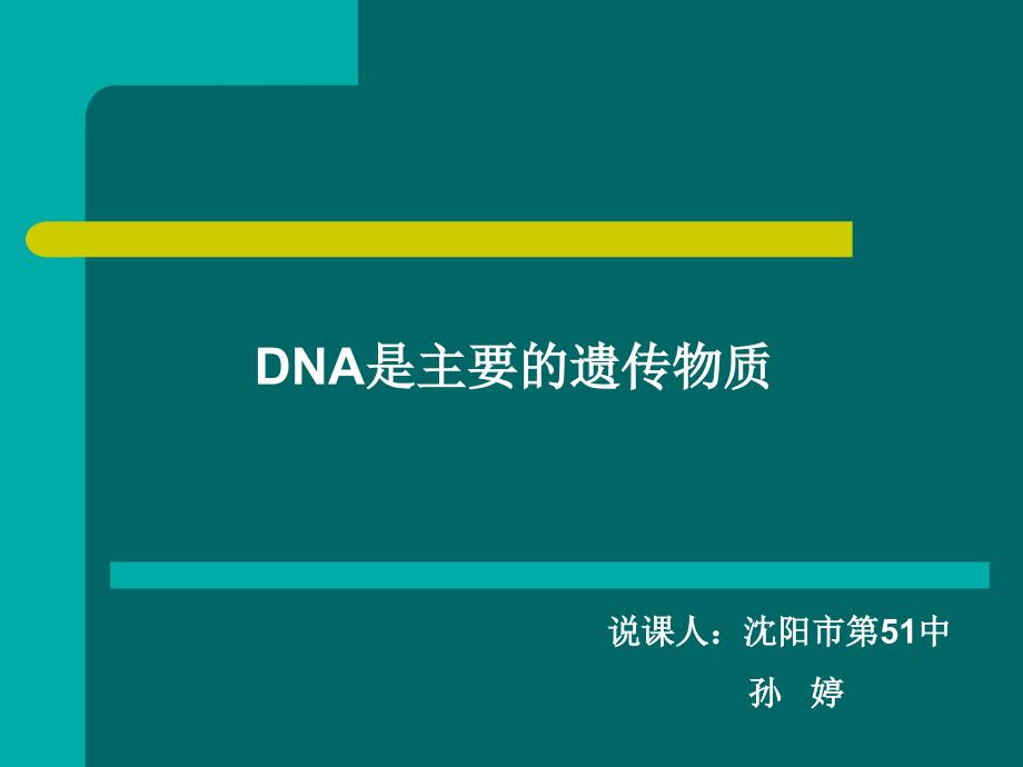 DNA是主要的遗传物质说课课件_第1页