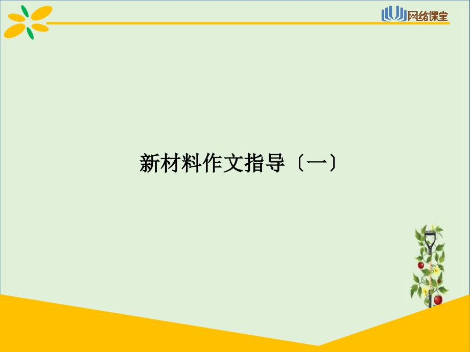 专题二十七-新材料作文指导(一)分解_第1页