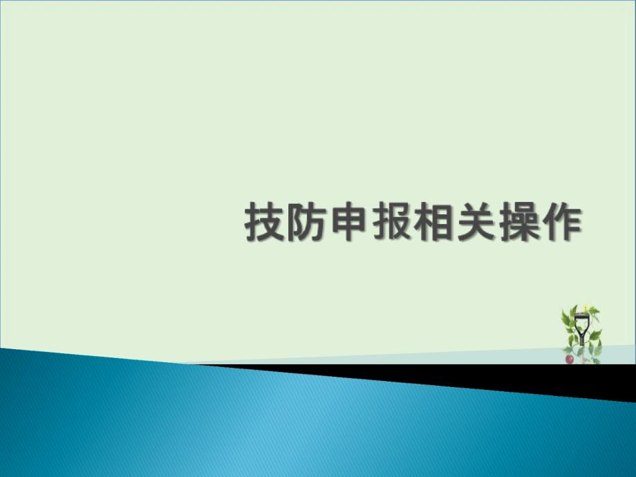 上海技防申报相关操作_第1页