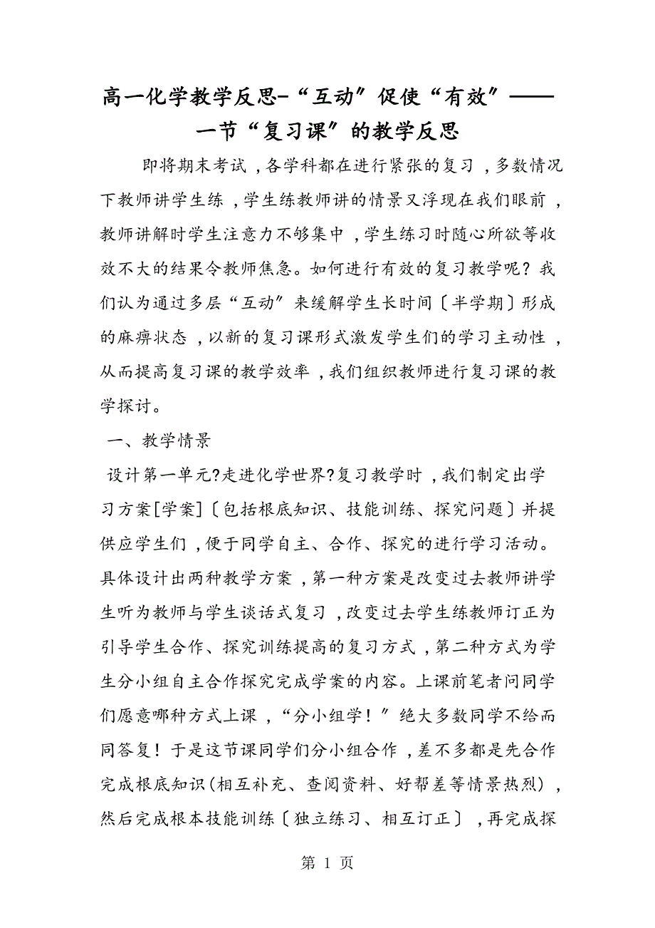 高一化学教学反思“互动”促使“有效”一节“复习课”的教学反思_第1页