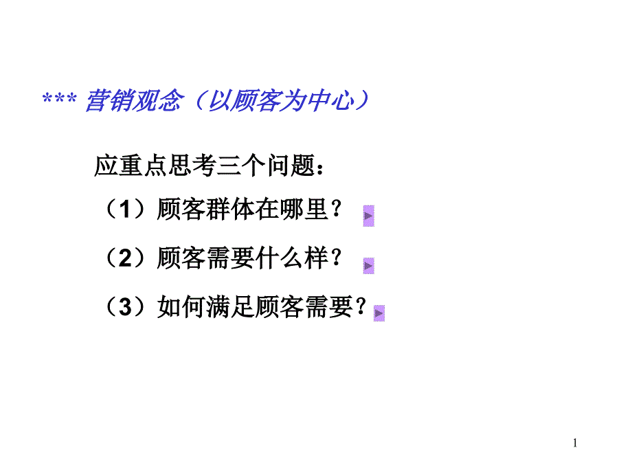 营销观念以顾客为中心(1)_第1页