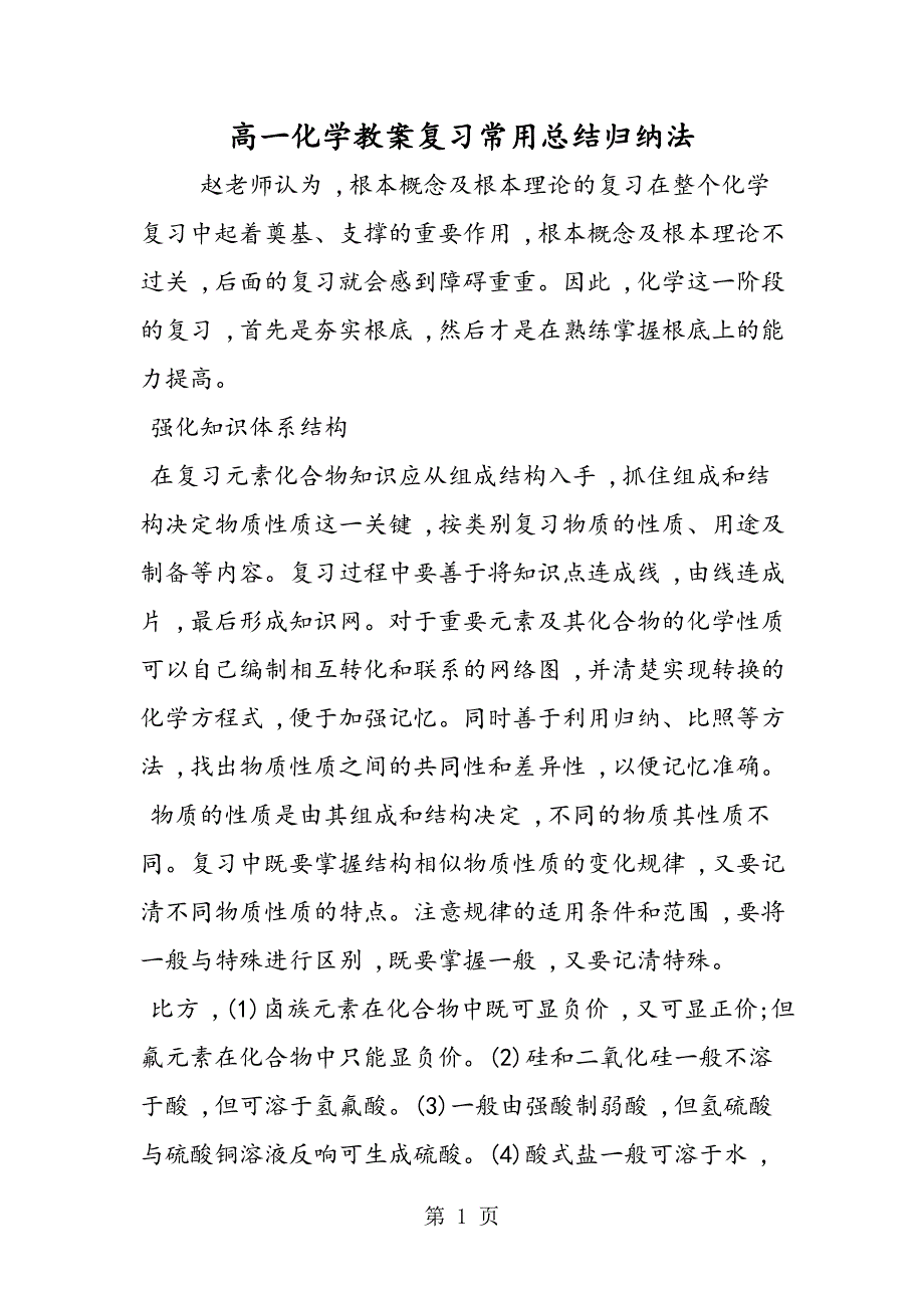 高一化学教案复习常用总结归纳法_第1页