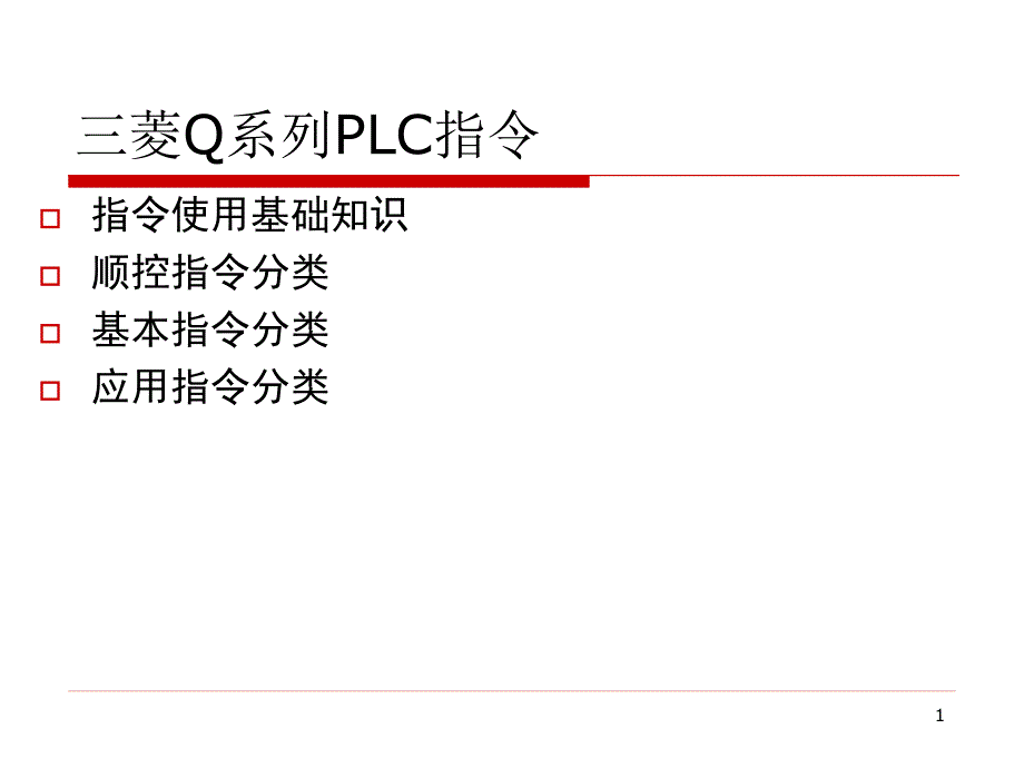 Q系列PLC指令说明_第1页