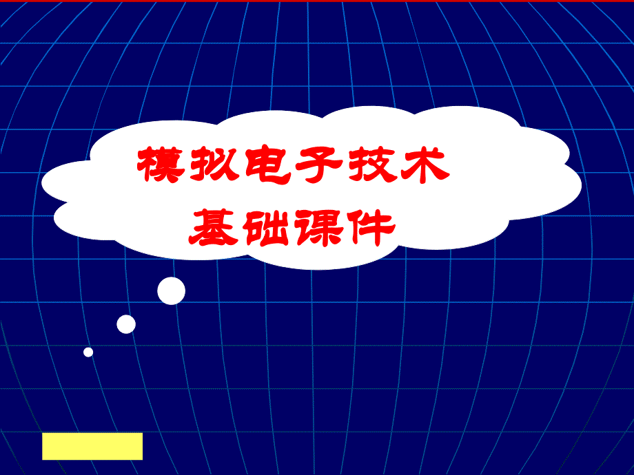 第8章波形的发生和信号的转换281LC正弦波振荡电路_第1页