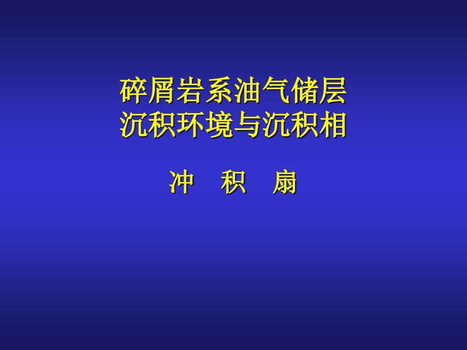 第一章—冲积扇_第1页