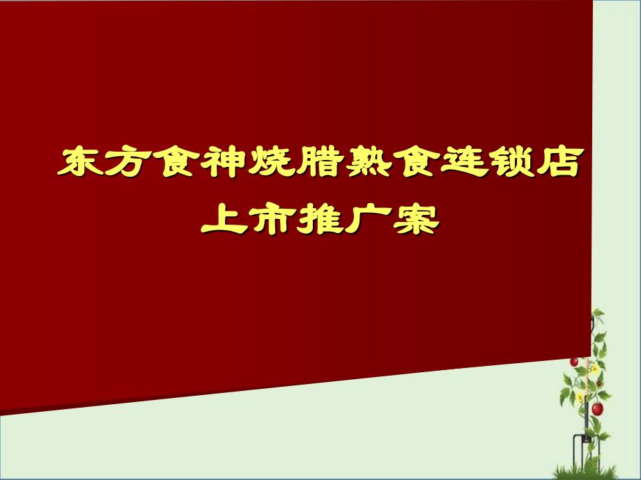 东方食神烧腊熟食连锁店上推广案_第1页