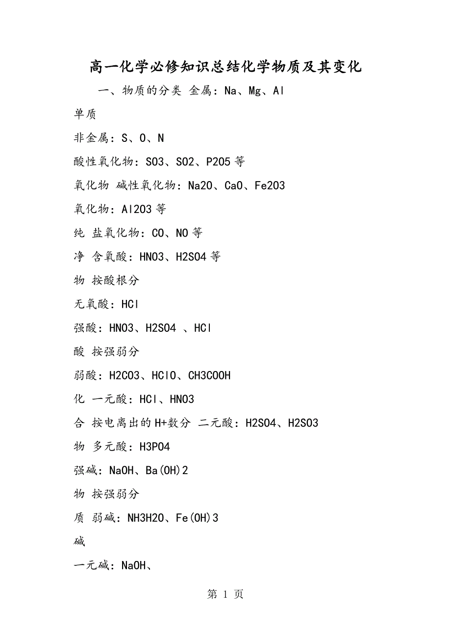 高一化学必修知识总结化学物质及其变化_第1页