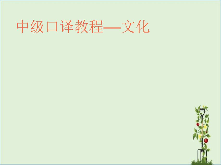 上海中级口译总复习7中国文化解读_第1页