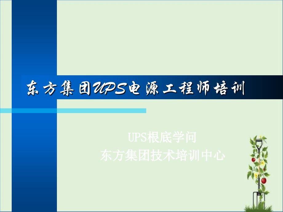 东方集团UPS电源工程师培训.._第1页